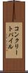 コンクリートパイル Scroll