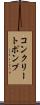 コンクリートポンプ Scroll