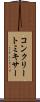 コンクリート・ミキサー Scroll