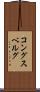 コングスベルグ Scroll