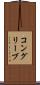 コングリーブ Scroll