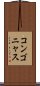 コンゴニャス Scroll
