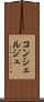 コンシェルジュ Scroll