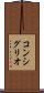コンシグリオ Scroll