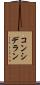 コンシデラン Scroll
