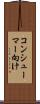コンシューマー向け Scroll