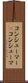 コンシューマー(P) Scroll
