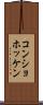 コンショホッケン Scroll