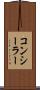 コンシーラー Scroll