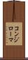 コンジローマ Scroll