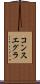 コンスエグラ Scroll