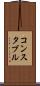 コンスタブル Scroll