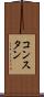 コンスタン Scroll