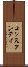 コンスタンティ Scroll