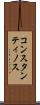 コンスタンティノス Scroll