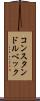 コンスタンドルベック Scroll