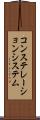 コンステレーションシステム Scroll