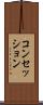 コンセッション Scroll