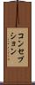 コンセプション Scroll
