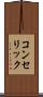 コンセリック Scroll