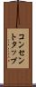 コンセントタップ Scroll