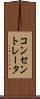 コンセントレータ Scroll