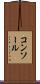 コンソール Scroll