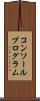 コンソールプログラム Scroll
