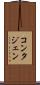 コンタジェン Scroll