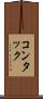 コンタック Scroll