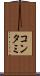 コンタミ Scroll