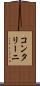 コンタリーニ Scroll