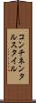 コンチネンタルスタイル Scroll