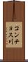コンチョス川 Scroll