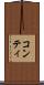 コンティ Scroll