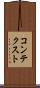 コンテクスト Scroll