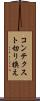コンテクスト切り換え Scroll