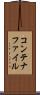 コンテナファイル Scroll