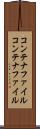コンテナファイル Scroll