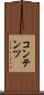 コンテンツ Scroll