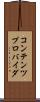 コンテンツ・プロバイダ Scroll