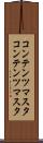 コンテンツマスタ Scroll