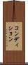 コンディション Scroll