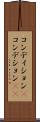 コンディション(P) Scroll