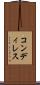 コンディレス Scroll