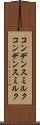 コンデンスミルク Scroll