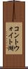 コントウォイト湖 Scroll