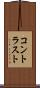 コントラスト Scroll