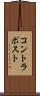 コントラポスト Scroll