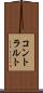 コントラルト Scroll